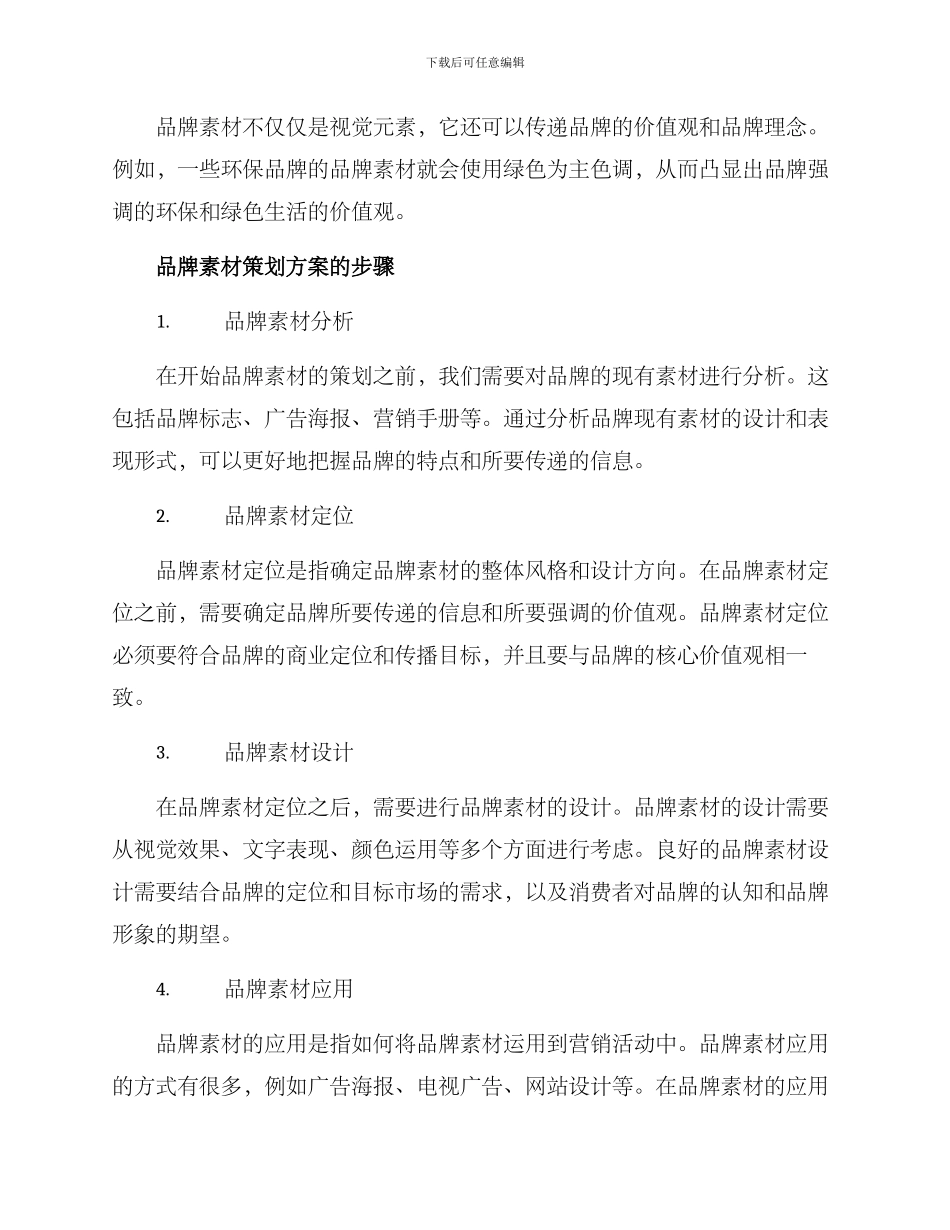 品牌素材策划方案_第2页