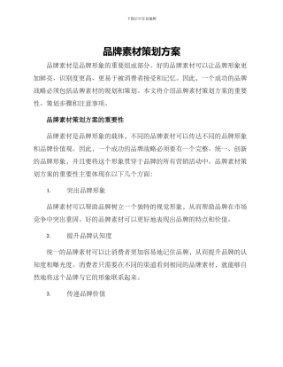 品牌素材策划方案