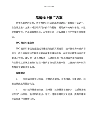 品牌线上推广方案