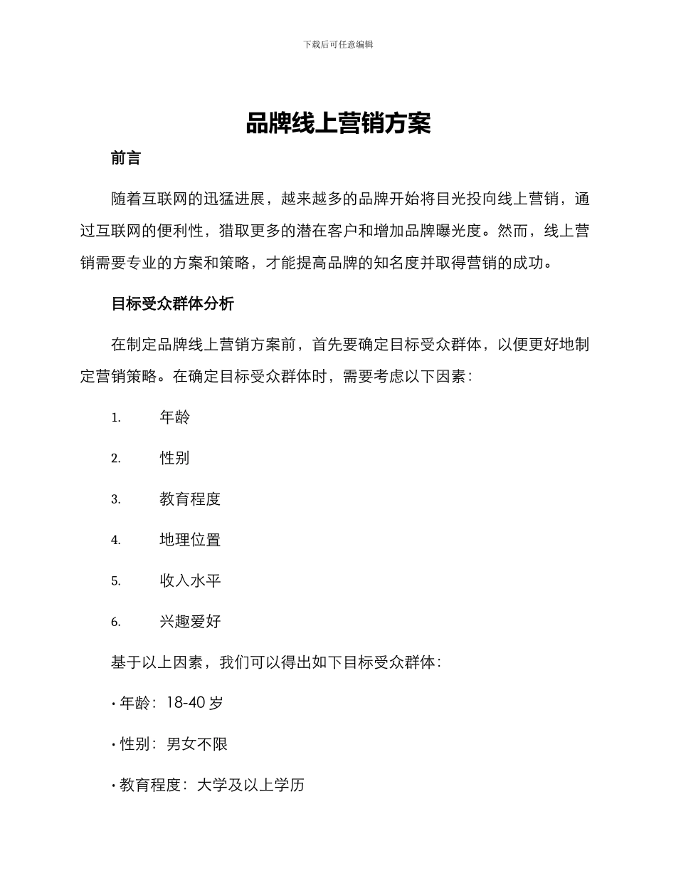 品牌线上营销方案_第1页