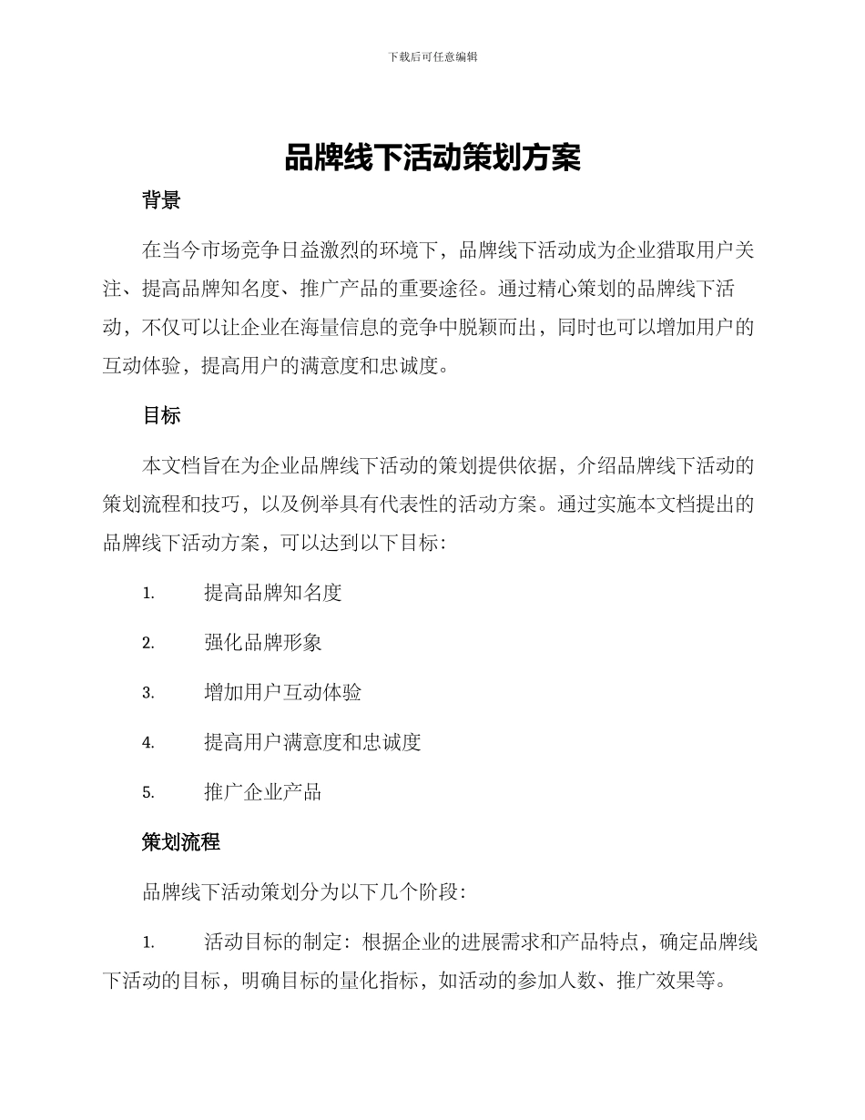 品牌线下活动策划方案_第1页