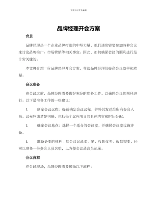 品牌经理开会方案