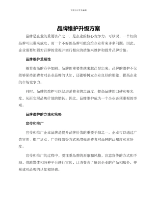 品牌维护升级方案