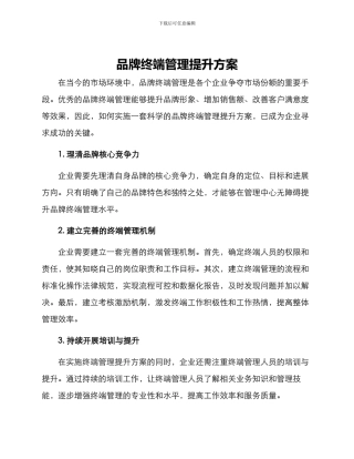 品牌终端管理提升方案