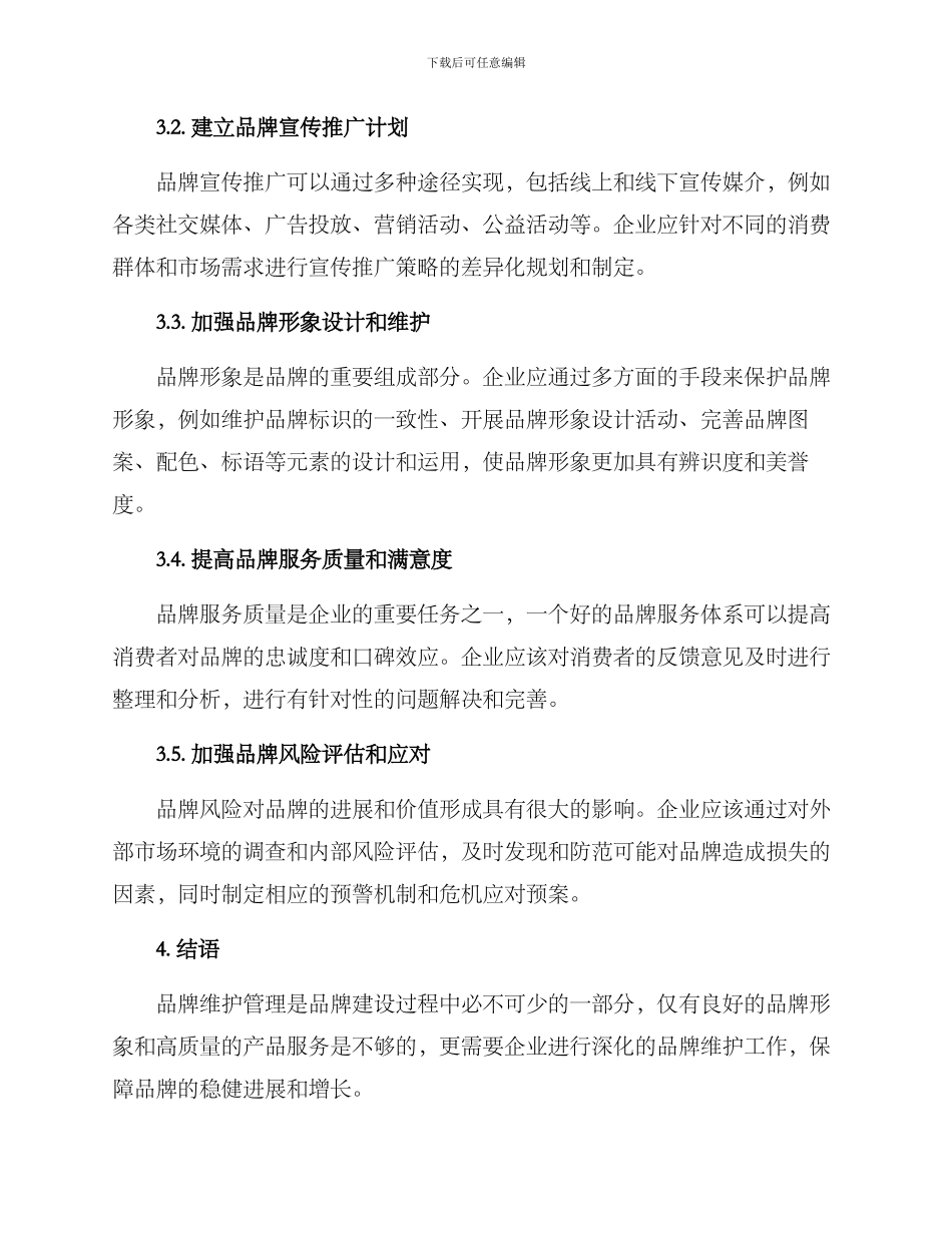品牌维护管理方案_第2页