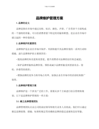 品牌维护管理方案