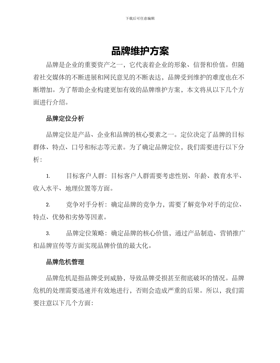 品牌维护方案_第1页