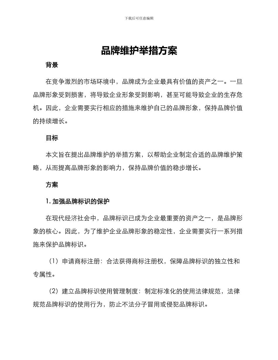 品牌维护举措方案_第1页