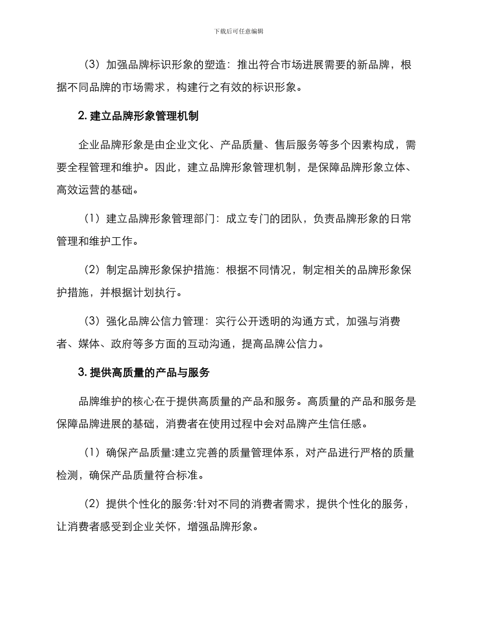 品牌维护举措方案_第2页