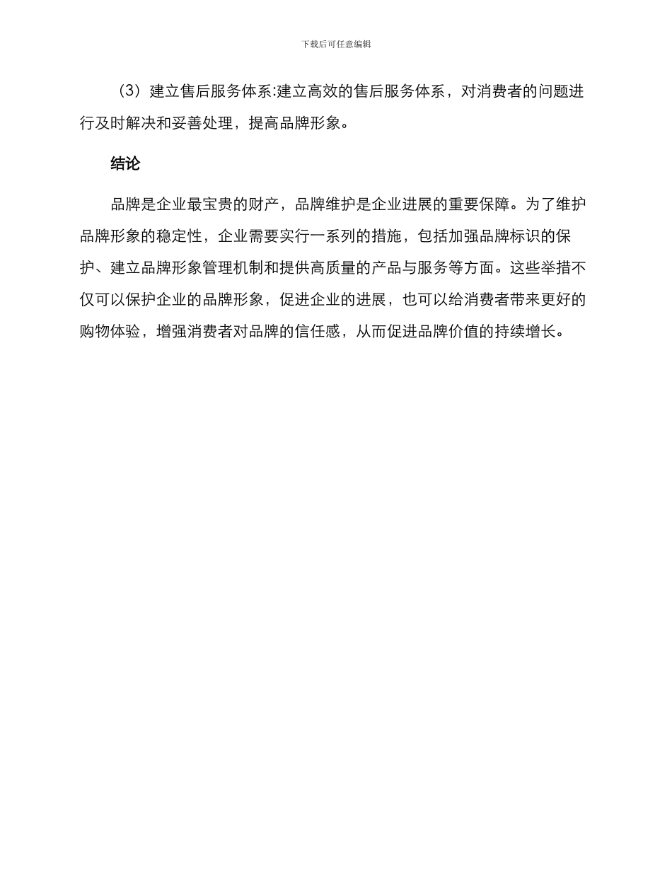 品牌维护举措方案_第3页