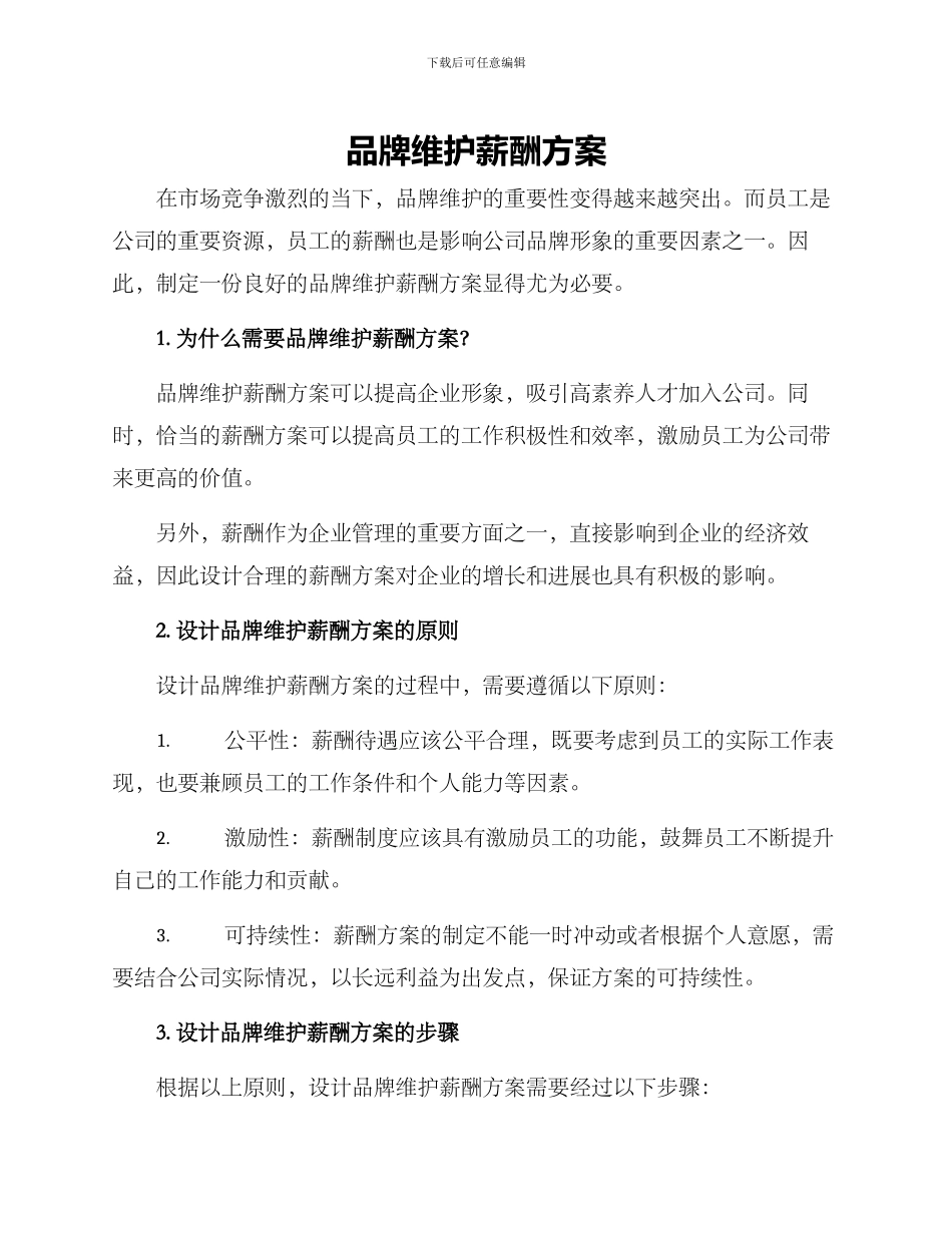 品牌维护薪酬方案_第1页