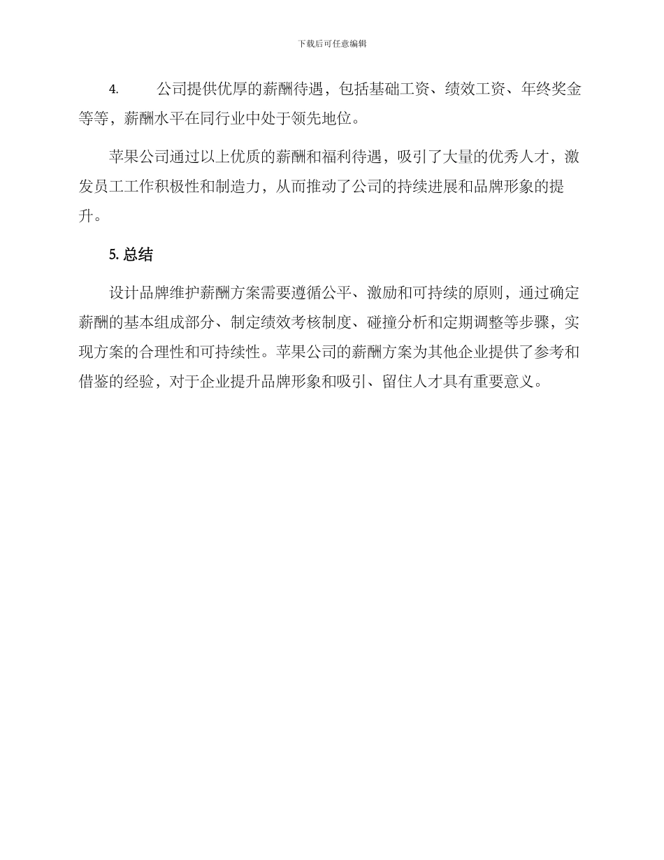 品牌维护薪酬方案_第3页