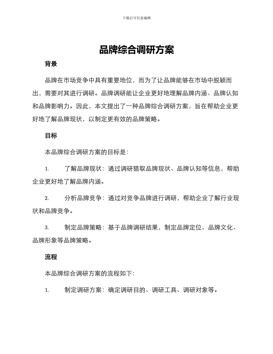 品牌综合调研方案_第1页