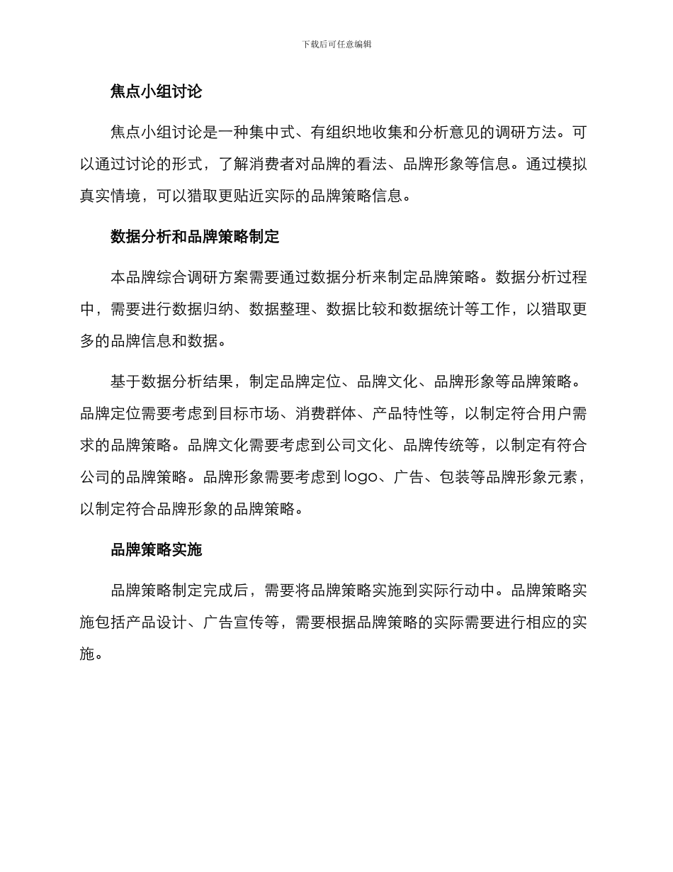 品牌综合调研方案_第3页