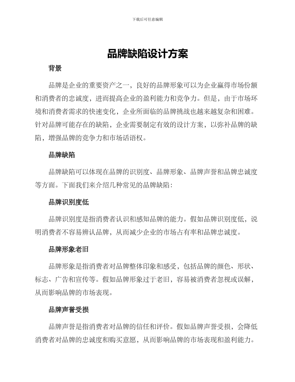 品牌缺陷设计方案_第1页