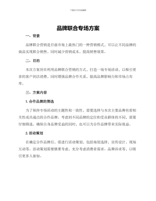 品牌联合专场方案