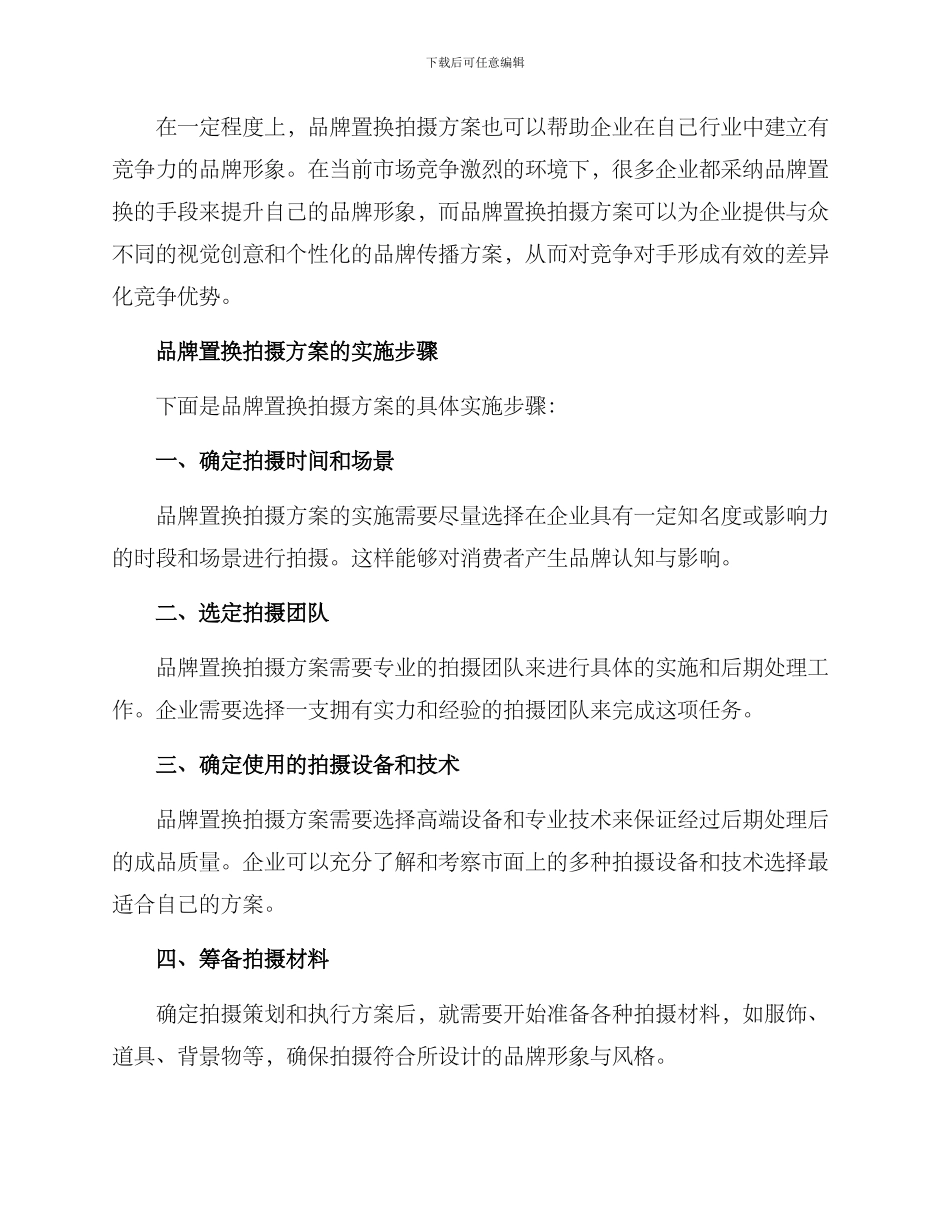 品牌置换拍摄方案_第2页