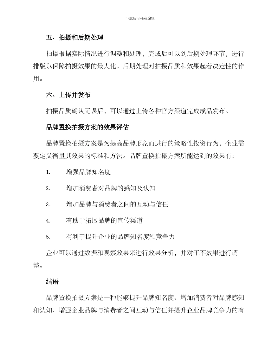 品牌置换拍摄方案_第3页