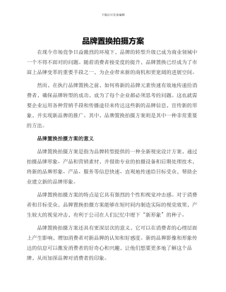 品牌置换拍摄方案