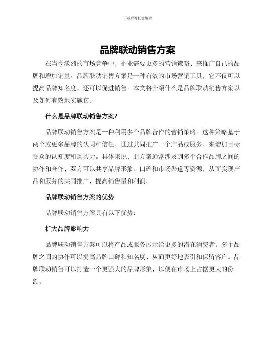 品牌联动销售方案_第1页