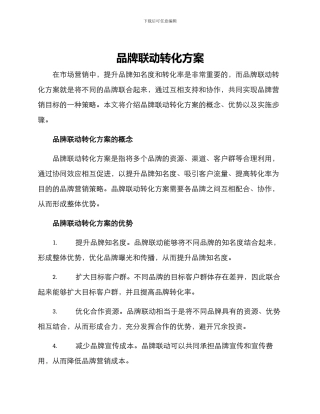 品牌联动转化方案