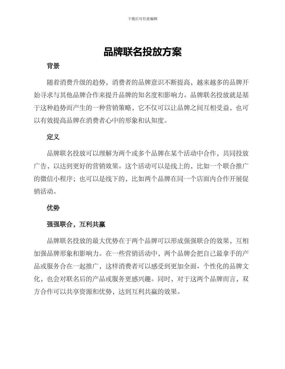 品牌联名投放方案_第1页
