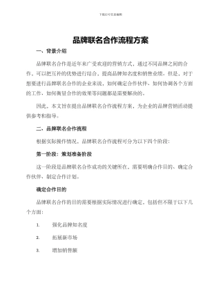 品牌联名合作流程方案