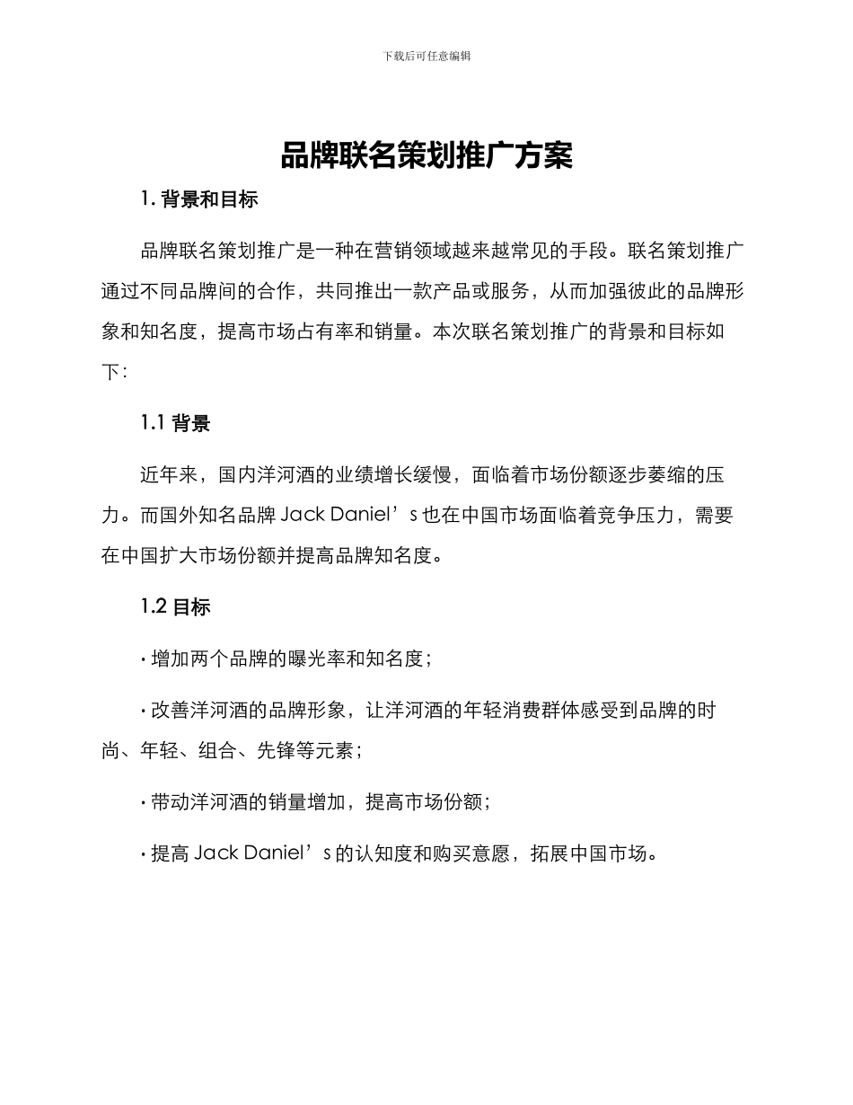品牌联名策划推广方案_第1页