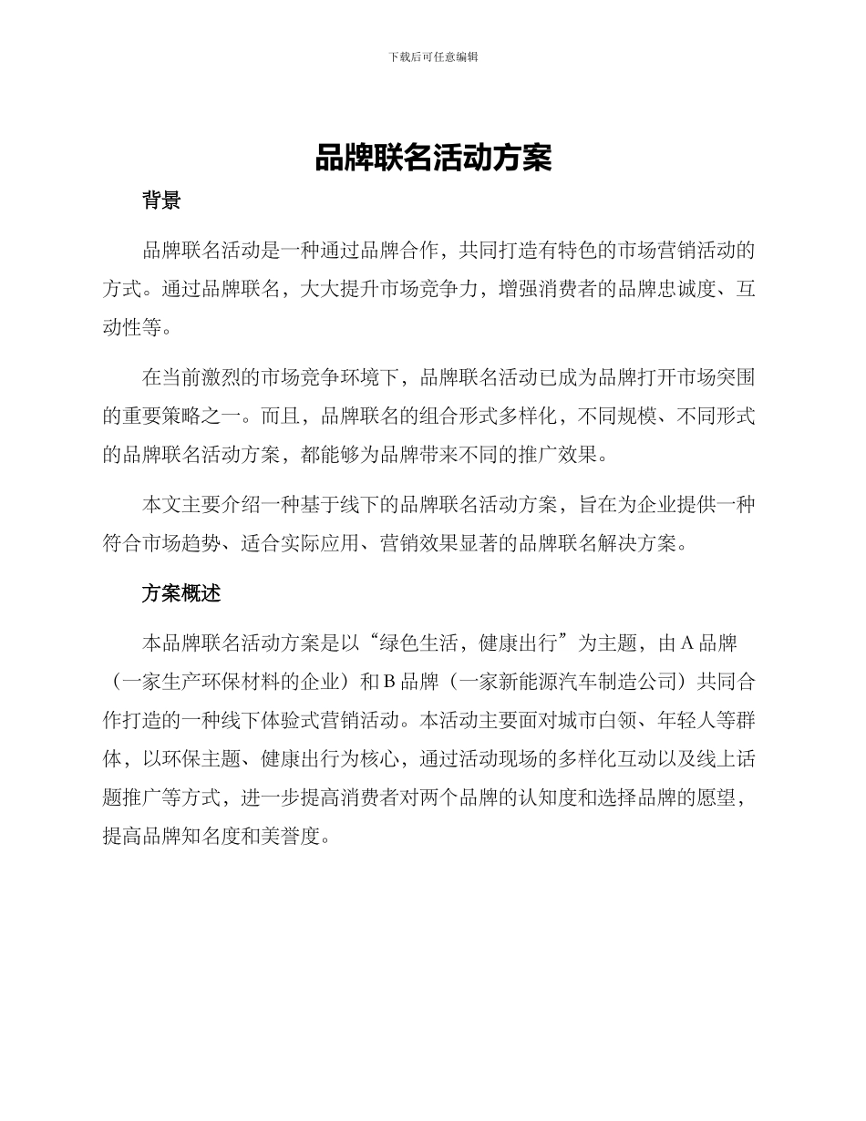 品牌联名活动方案_第1页