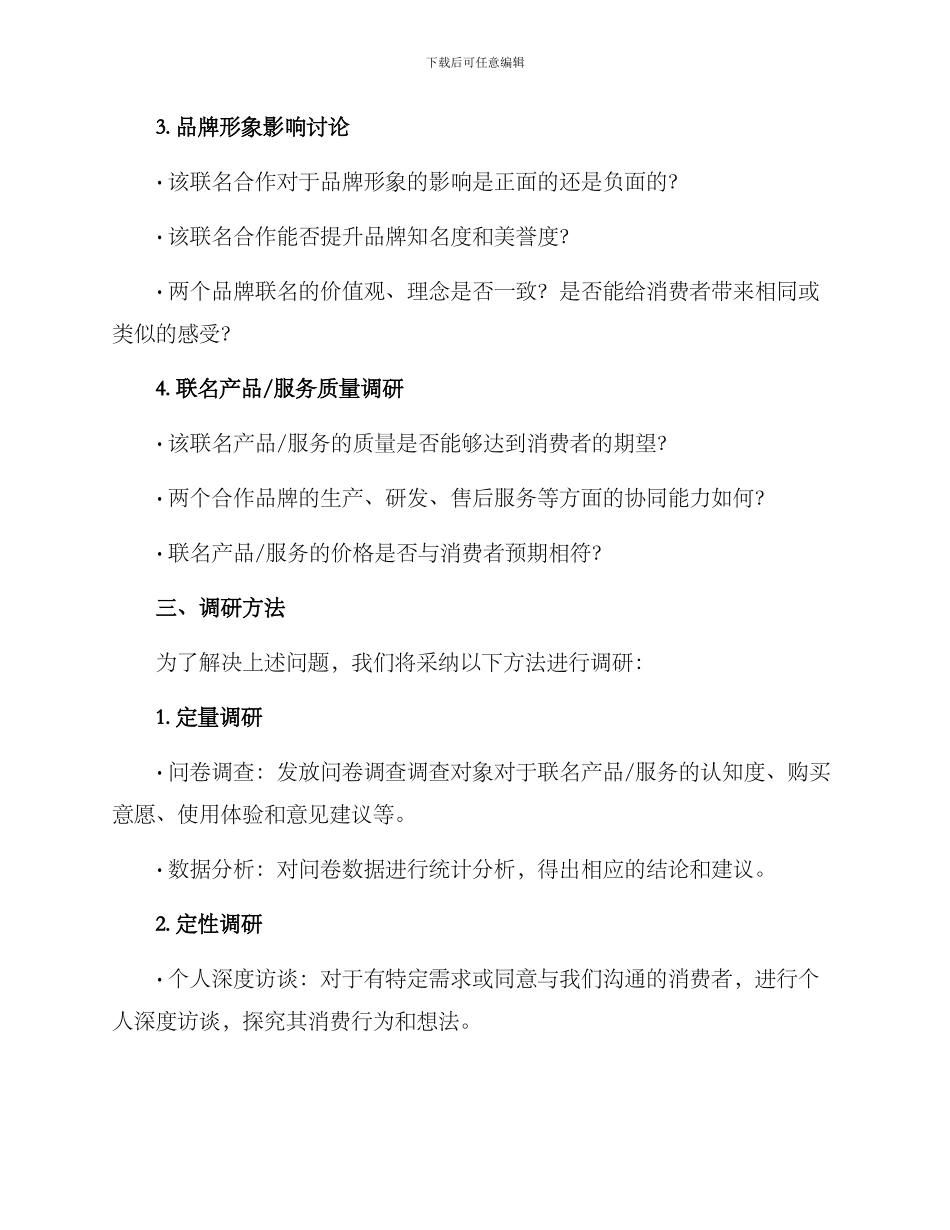 品牌联名调研方案_第2页