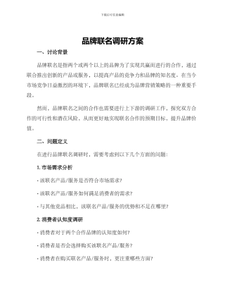 品牌联名调研方案
