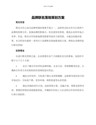 品牌联名落地策划方案