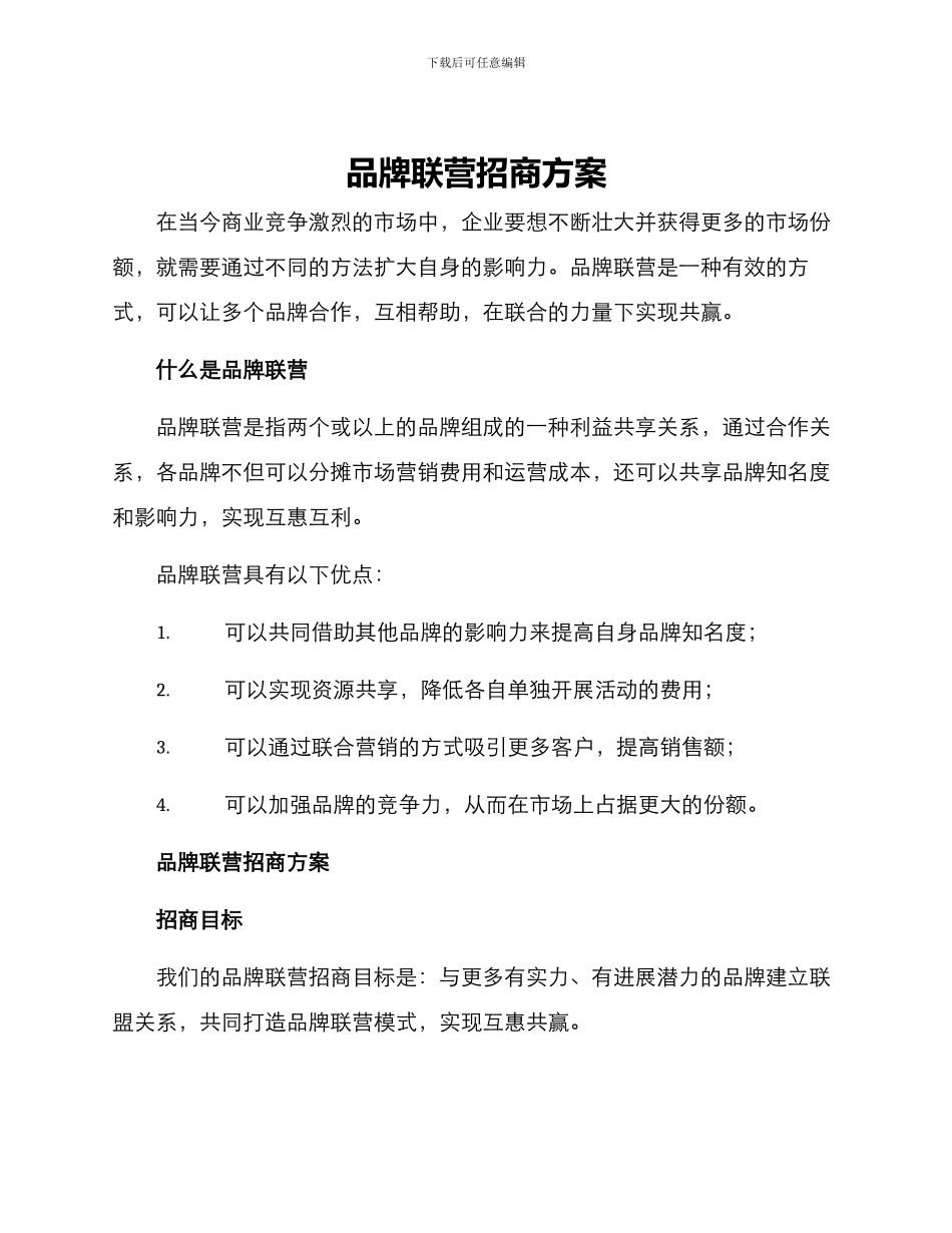 品牌联营招商方案_第1页