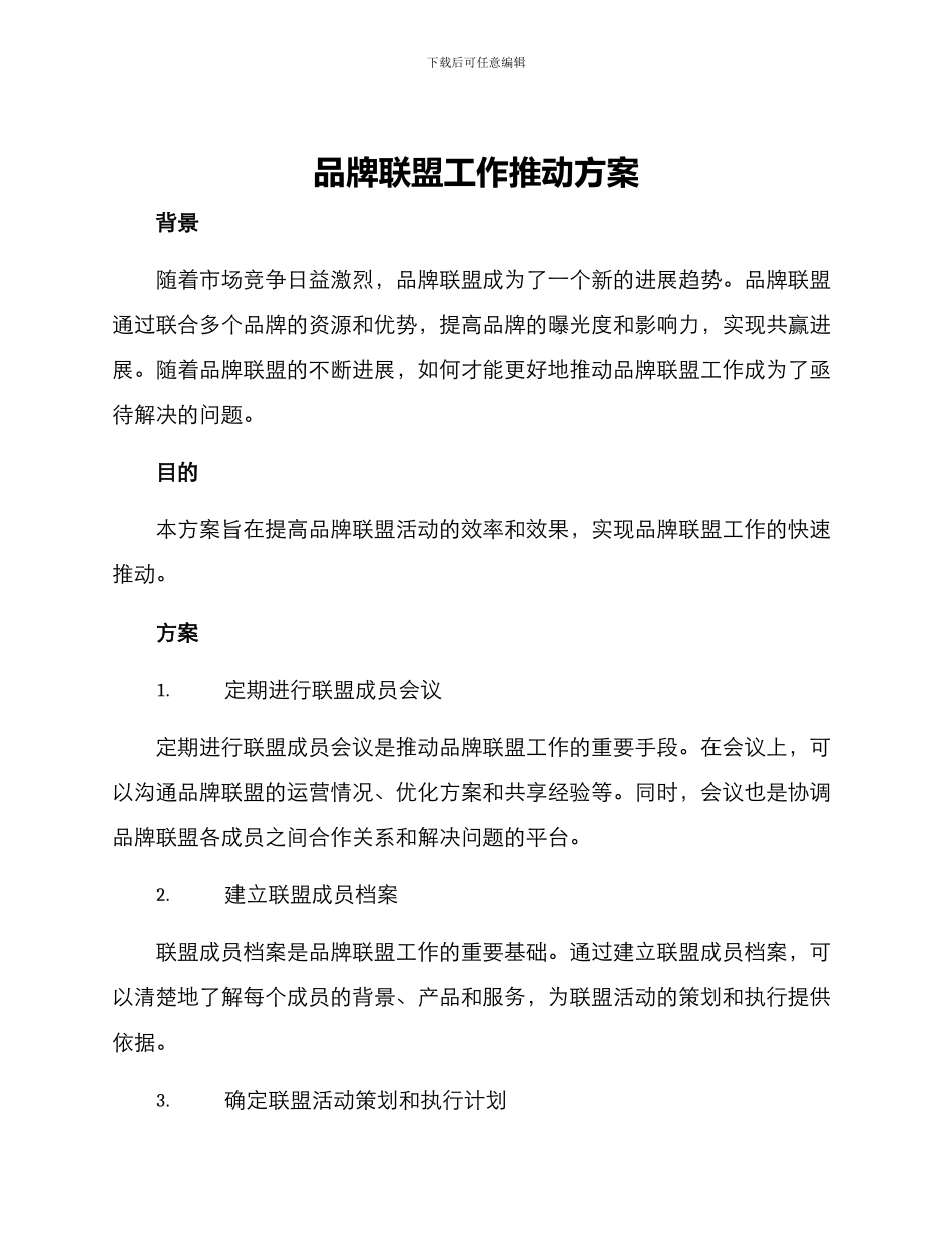 品牌联盟工作推进方案_第1页