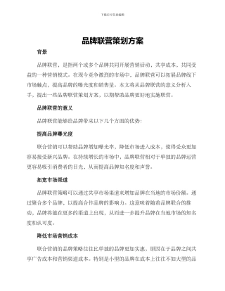 品牌联营策划方案