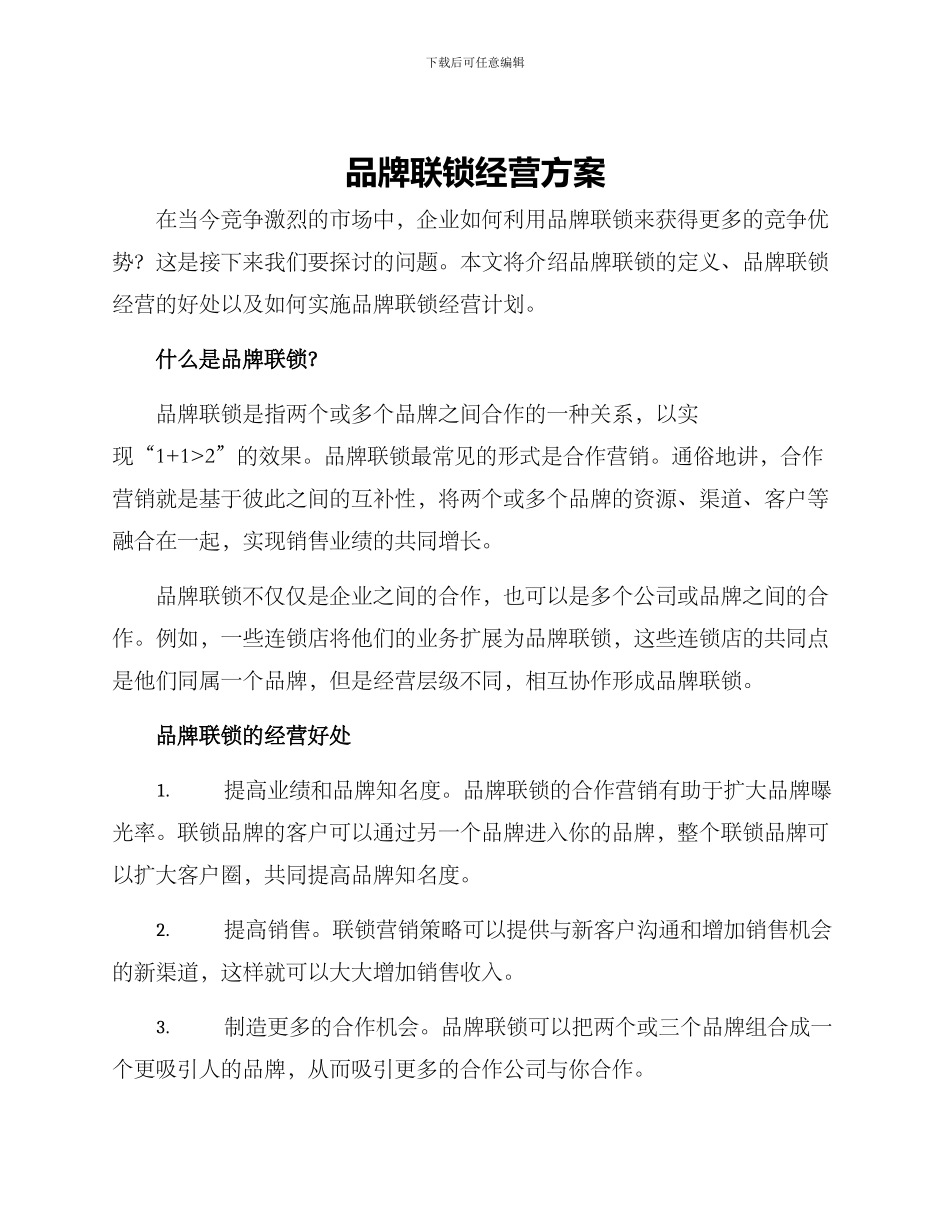 品牌联锁经营方案_第1页