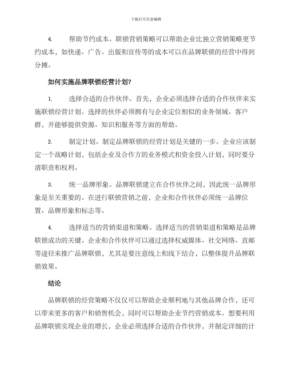 品牌联锁经营方案_第2页