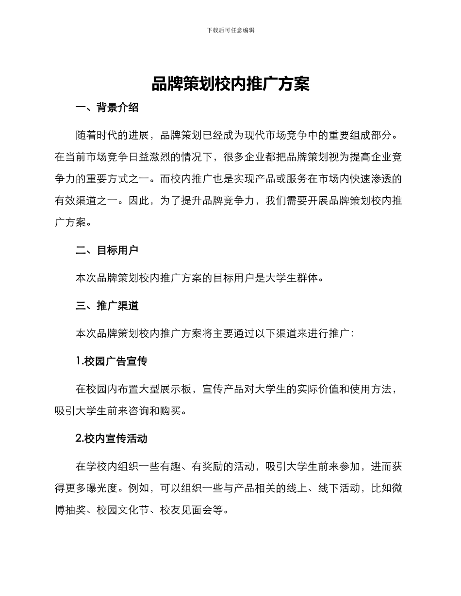 品牌策划校内推广方案_第1页
