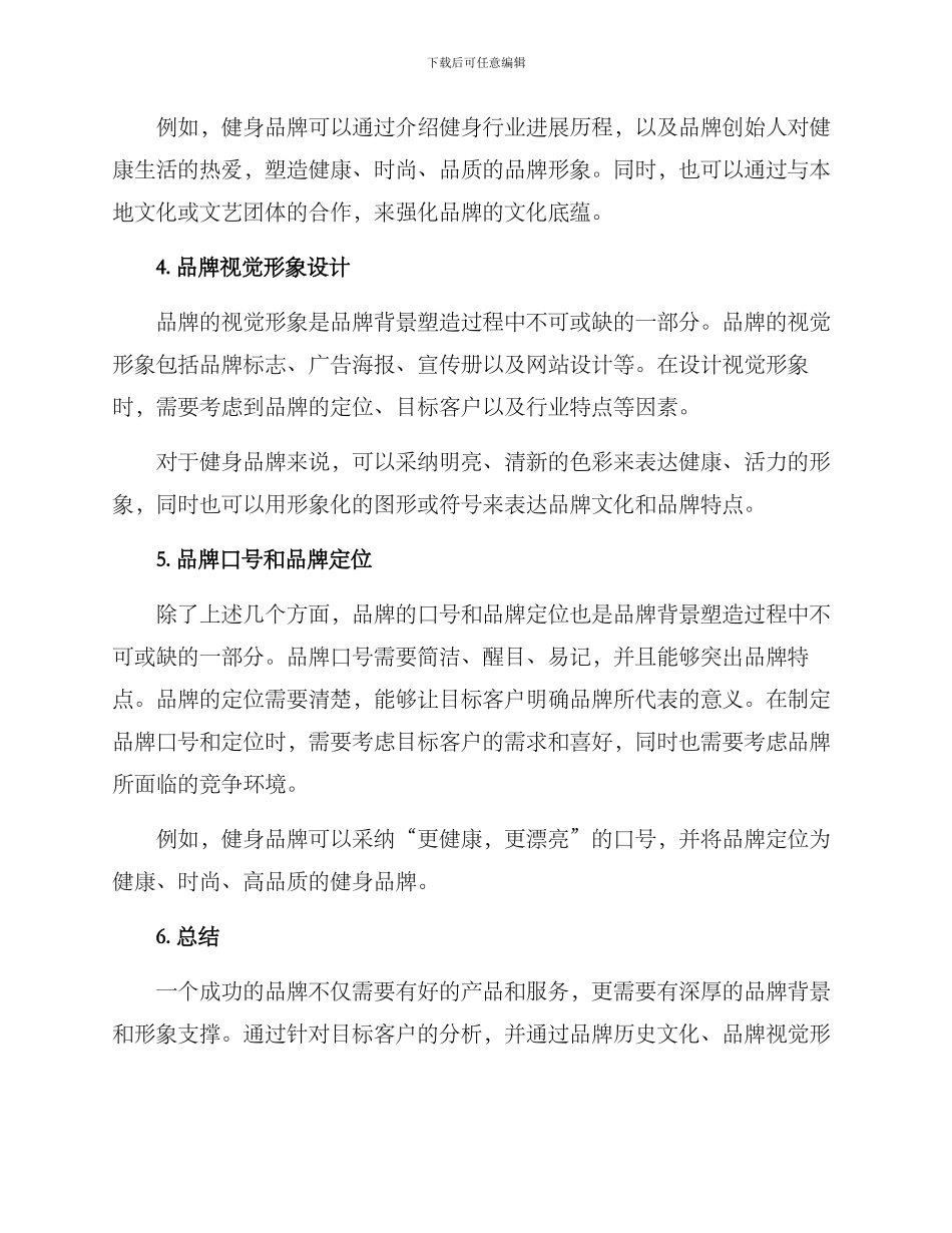 品牌背景塑造方案_第2页