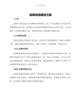 品牌自信建设方案