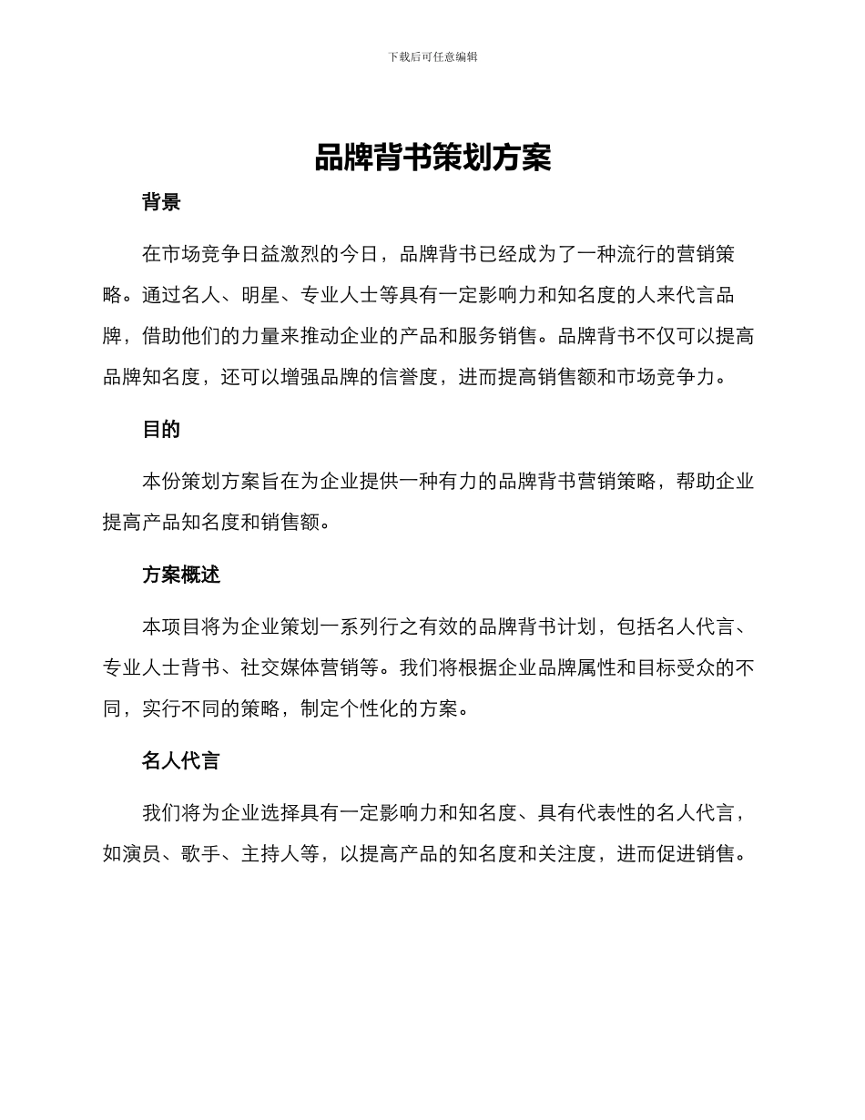 品牌背书策划方案_第1页