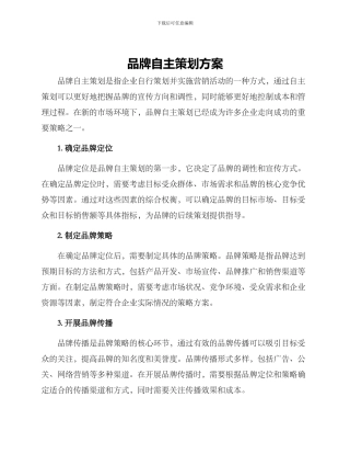 品牌自主策划方案