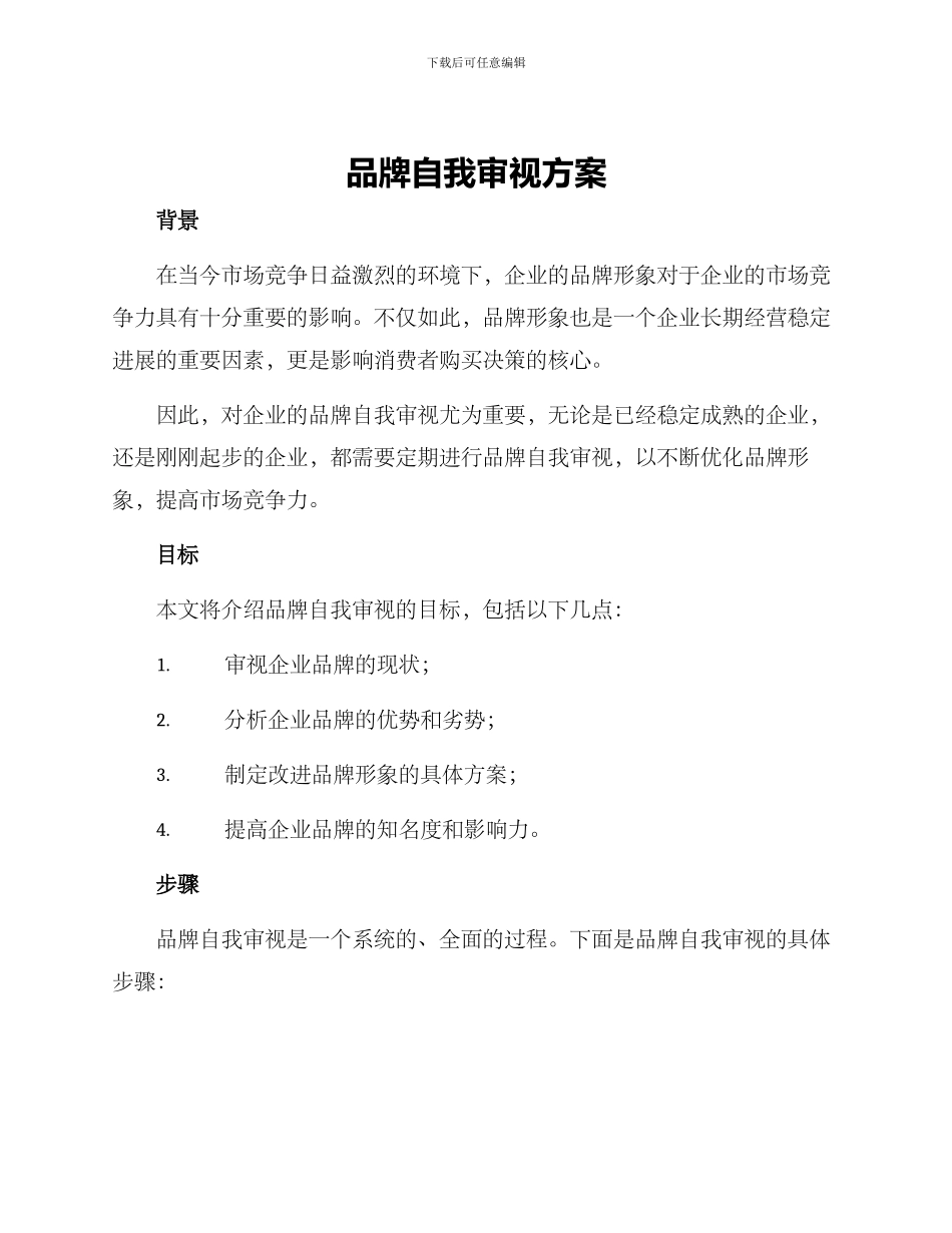 品牌自我审视方案_第1页