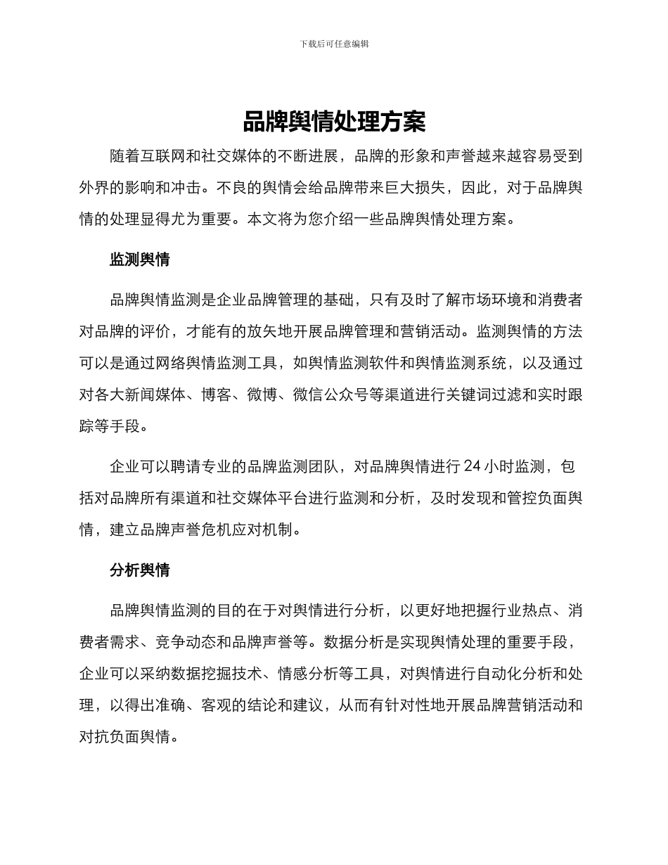 品牌舆情处理方案_第1页