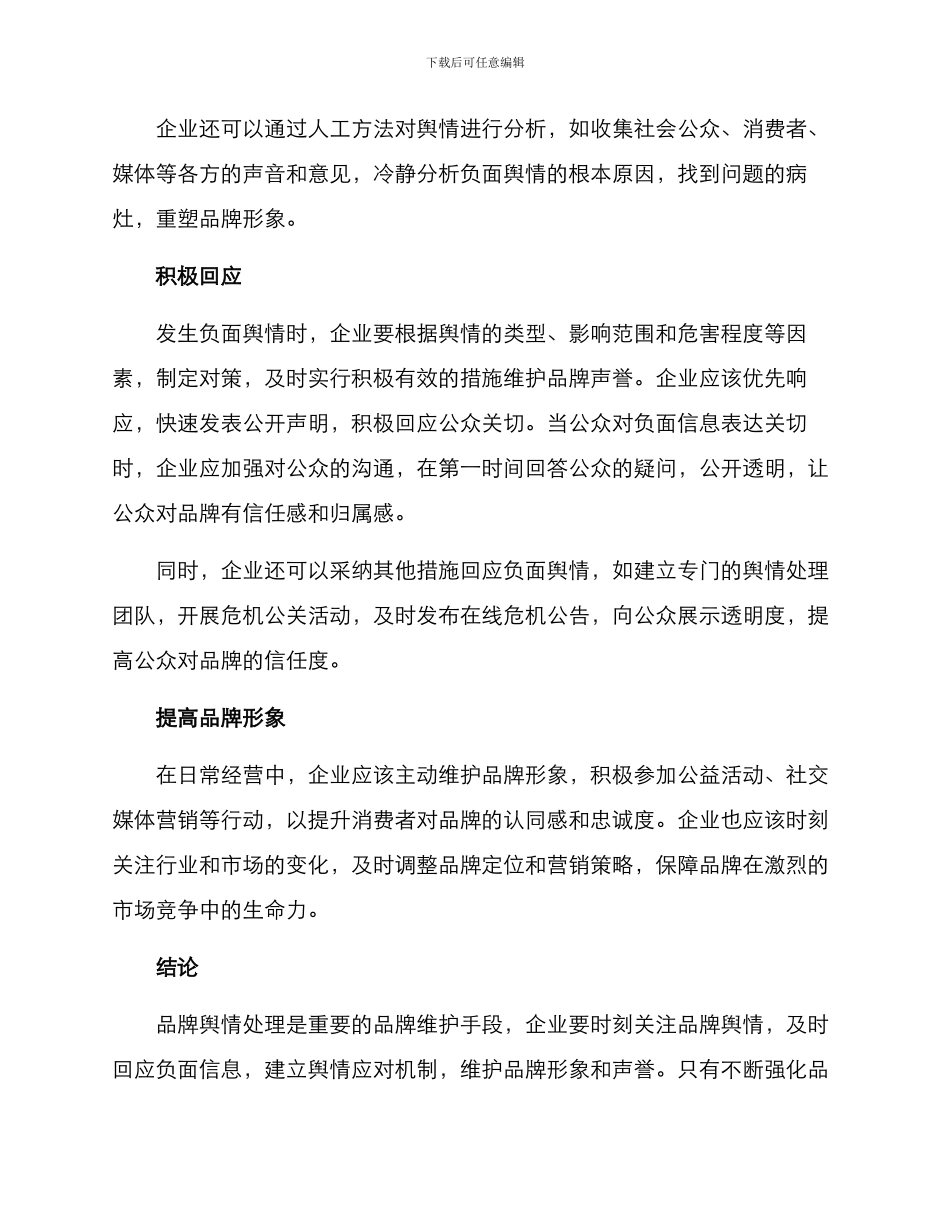 品牌舆情处理方案_第2页