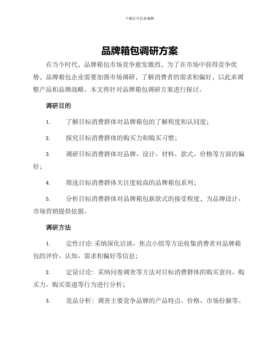 品牌箱包调研方案_第1页
