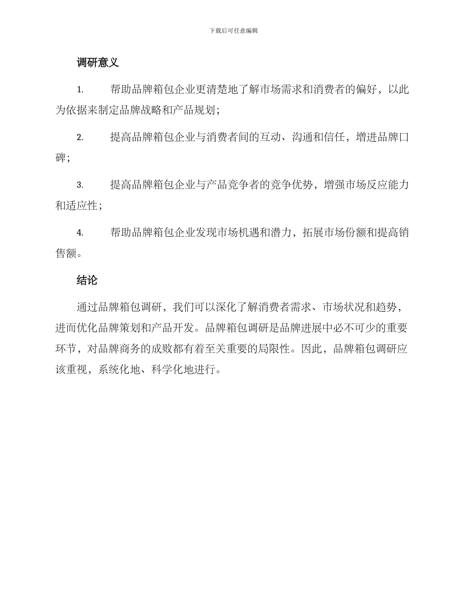 品牌箱包调研方案_第3页