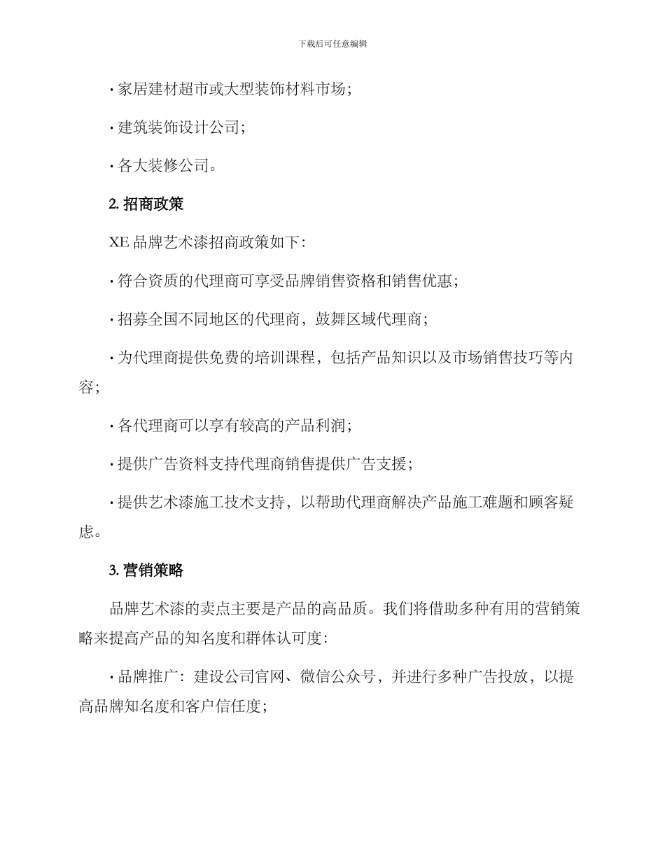 品牌艺术漆招商方案_第2页