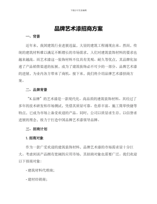 品牌艺术漆招商方案