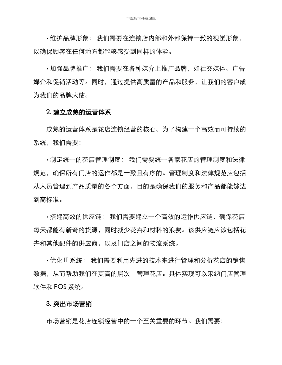 品牌花店连锁经营方案_第2页